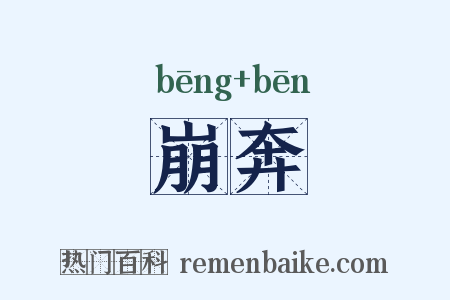 崩奔是什么意思的图片
